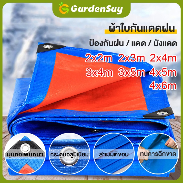 4*5M ผ้าใบกันแดดกันฝน (มีตาไก่) มีหลายขนาด กันน้ำ100% ฝน กันสาด คลุมรถ บลูชีท