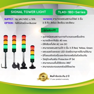 Primus : Signal Tower Light อุปกรณ์แสดงสถานะการทำงานของเครื่องจักร ขนาด 40mm. Model: TL40-1B0-Series