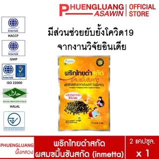 พริกไทยดำสกัดผสมขมิ้นชันสกัด ช่วยยับยั้งโควิด เสริมภูมิคุ้มกัน ขนาด 2 แคปซูล ผลิตภัณฑ์เสริมอาหารอินเมทต้า (inmeta)