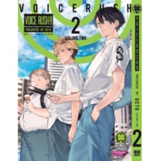 Voice Rush เล่ม 1-2  แยกเล่ม (การ์ตูน)