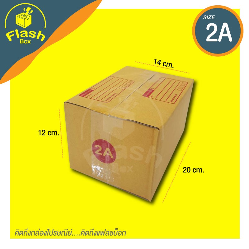 Flash Box กล่องพัสดุ กล่องไปรษณีย์ เบอร์2A ขนาด 20 x 14 x 12cm กล่องแพ็คของราคาถูกๆ