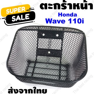 ตะกร้าหน้ารถมอเตอร์ไซค์ ตะกร้าหน้า wave 110i ตะกร้ามอเตอร์ไซค์ wave สำหรับ ฮอนด้า เวฟ 110i ปี 2011-2021