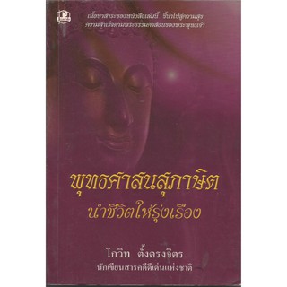 พุทธศาสนสุภาษิตนำชีวิตให้รุ่งเรื่อง 2 : โกวิท ตั้งตรงจิตร