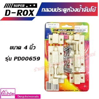 กลอนประตูห้องน้ำ ยี่ห้อ SUPER D-ROX ขนาด 4 นิ้ว สีครีม