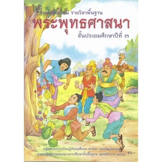 ศึกษาภัณฑ์ หนังสือเรียนพื้นฐาน พระพุทธศาสนา ป.3 (สพฐ)