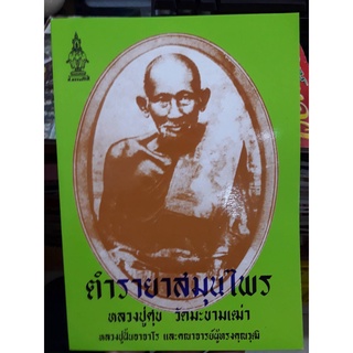 หนังสือตำรายาสมุนไพร หลวงปู่ศุข วัดมะขามเฒ่า