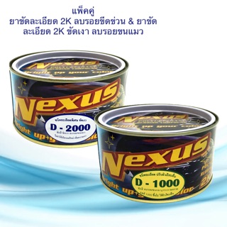 ครีมขัดละเอียด 2K เนคซัส ขนาด 500g. D1000 ขัดลบรอย &amp; D2000 ขัดเงา ลบรอยขนแมว ยาขัดสี ขัดรอย ลบรอยกระ