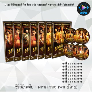 ซีรีส์อินเดีย มหาภารตะ Mahabharat (พากย์ไทย) (มี7ชุด) (แยกชุด)