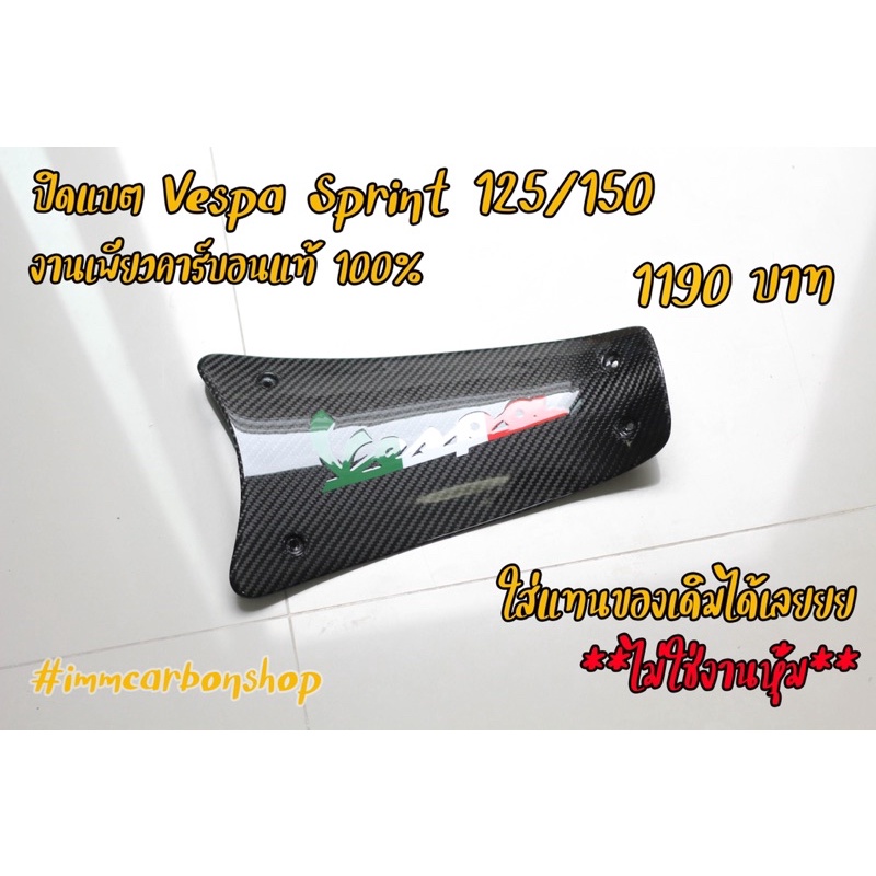 ปิดแบตvespa sprint / i-Get/ primavera เพียวคาร์บอน ( ปี2017-2023 )