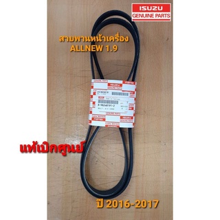 สายพานหน้าเครื่อง(แท้) D-MAX ALL NEW 1.9 2016-2017  รหัส.8-98248191-2