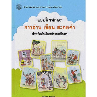 9789740333159 แบบฝึกทักษะการอ่าน เขียน สะกดคำ สำหรับนักเรียนประถมศึกษา (ราคาปก 150.-)