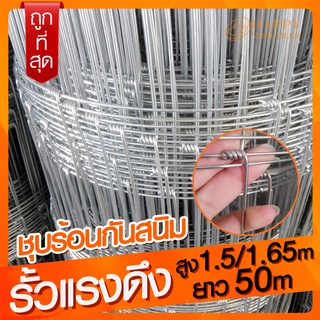 ส่งฟรี!! รั้วถักปม รั้วแรงดึง (ก.1.5/1.65*ย.50 เมตร ลวด1.8mm) ลวดตาข่ายถักปม ลวดเหล็กล้อมรั้ว ลวดล้อมไร่สวน