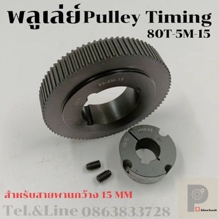 มู่เลย์ มูเลย์ พลูเล่ย์ Pulley timing  80ฟัน, 5M สายพานกว้าง 15 มิล