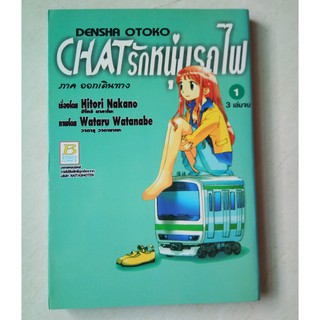 [การ์ตูน] Chat รักหนุ่มรถไฟ เล่ม 1 (มือ 2)