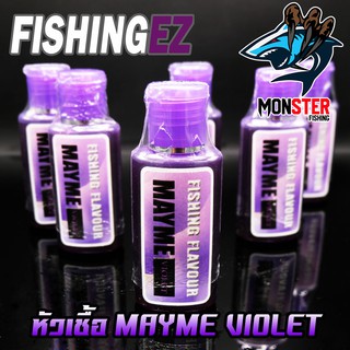 หัวเชื้อเมย์มี่ กลิ่น MAYME VIOLET กลิ่นผลไม้รสเปรี้ยวจี๊ด