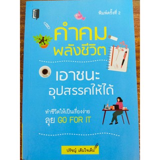 คำคมพลังชีวิต เอาชนะอุปสรรคให้ได้ (พิมพ์ครั้งที่ 2)