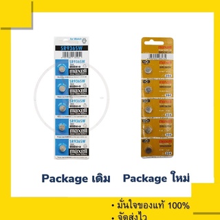 ถ่านกระดุม Maxell SR936SW , 936SW หรือ 394 ของแท้ 100% (1 แผง 5 ก้อน)