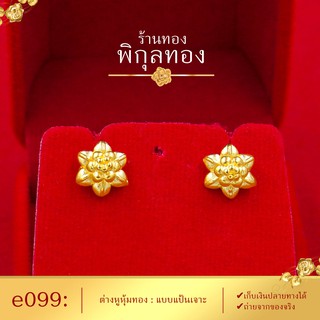 🌺 e099 ต่างหูทอง ต่างหูหุ้มทอง ต่างหู แป้นเจาะ ลายดอกไม้  (หุ้มทองแท้ เกรดหนาพิเศษ)  Pikunthong e099🌺