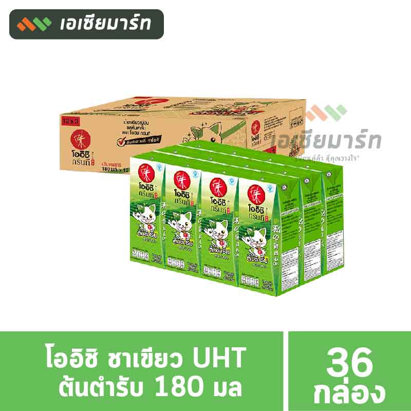 [ยกลัง]  โออิชิ ชาเขียว UHT ต้นตำรับ 180มล. (36 กล่อง)