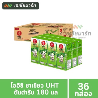 โออิชิ ชาเขียว UHT ต้นตำรับ 180มล. (36 กล่อง) - ยกลัง