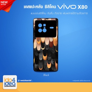 [ IDO4IDEA ] เคสแปะหลัง เปล่าสำหรับพิมพ์ภาพรุ่น VIVO X80 ซิลิโคน สีดำ (พร้อมแผ่นพิมพ์ภาพ)