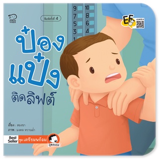 หนังสือนิทานเด็ก ป๋องแป๋งติดลิฟต์