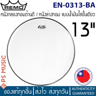 Remo® หนังกลองทอมหน้าตี/หนังทอมล่าง ขนาด 13 นิ้ว แบบใสชั้นเดียว | Encore Ambassador Clear Drumhead, 13" | EN-0313-BA