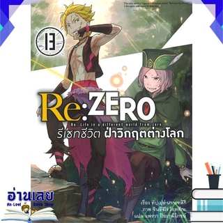 หนังสือ  Re: ZERO รีเซทชีวิต ฝ่าวิกฤตต่างโลก เล่ม 13 (นิยาย) หนังสือใหม่ พร้อมส่ง #อ่านเลย