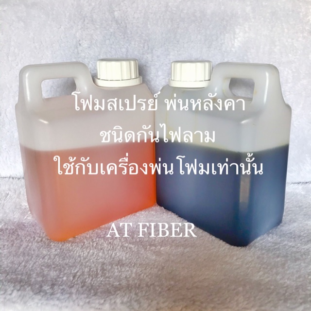 Spray Foam โฟมสเปรย์พ่นหลังคา ขยายตัว 50 เท่า 1 ชุดมี 2 กก.(A+B)