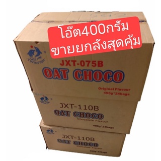 ข้าวโอ๊ต💥สุดฮิต💥ขายยกลัง 24 ห่อขนาด 400 กรัม สินค้ามีพร้อมส่งคละ 2รส