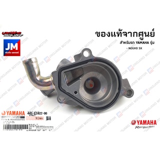 44SE24220000 ฝาครอบปั๊มน้ำ,ฝาปิดเรือนปั้มน้ำ แท้ศูนย์ YAMAHA NOUVO SX