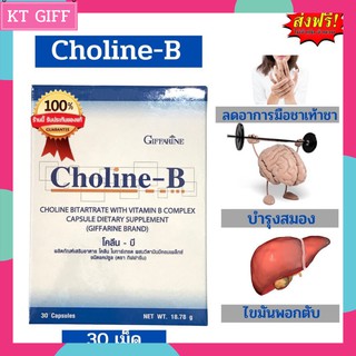 🔥ส่งฟรี🔥 โคลีนบี กิฟฟารีน วิตามินบีรวม บำรุงสมอง เหน็บชา มือเท้าขา ประสาทอักเสบ/