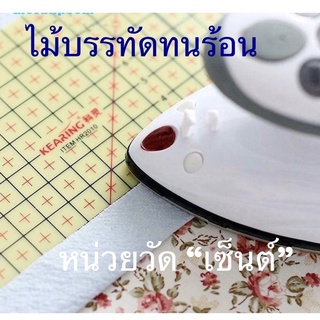 ไม้บรรทัดทนร้อน (ระยะช่องวัดหน่วยเป็น เซ็นต์)_ สำหรับ Quilt งานDIY (HOt ruler ) มีทั้งแบบยาว30cmและแบบสั้น 20cm