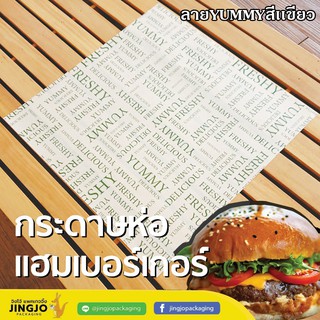กระดาษห่อเบอร์เกอร์ กระดาษห่ออาหาร ลาย YUMMY เขียว ขนาด 12x12 นิ้ว ( 100ชิ้น/Pack )