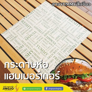 กระดาษห่อเบอร์เกอร์ กระดาษห่ออาหาร ลาย YUMMY เขียว ขนาด 12x12 นิ้ว ( 100ชิ้น/Pack )