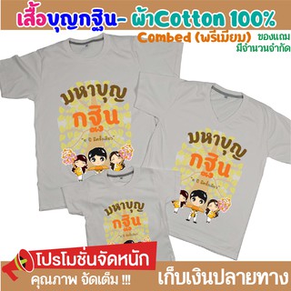 เสื้อบุญกฐิน Cotton แท้ 100% เสื้อยืดบุญกฐิน สายบุญ งานบุญ เนื้อผ้า Cotton Comb 30 พรีเมี่ยม แบรนด์ IDEA T-SHIRTS