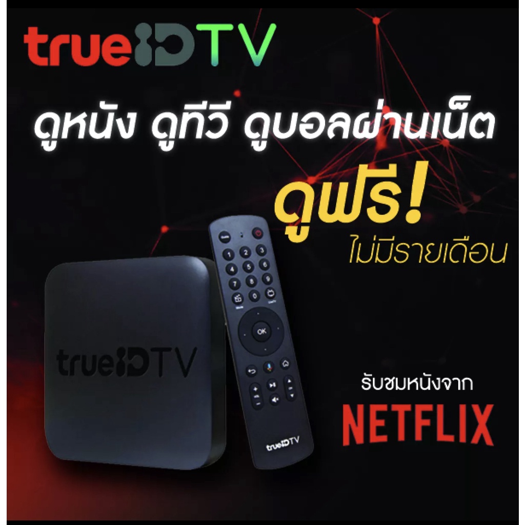 สติ๊กเกอรขายขาด กล่องทรูไอดี สินค้าใหม่ กล่องซีล True Id Tv Gen1  กล่องทีวีดิจิตอลดูบอล ดูทีวี ยูทูป ดูฟรีไม่มีรายเดือน | Shopee Thailand