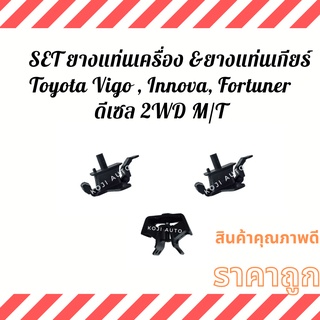 Set ยางแท่นเครื่อง ยางแท่นเกียร์ ลูกยางแท่นเครื่อง Toyota Fortuner Innova Vigo ปี 2004 - 2014 2WD ดีเซล เกียร์ธรรมดา