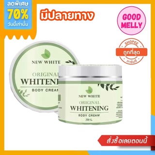 ครีมทาผิว นิวไวท์ ออริจินัล  New White  250g.