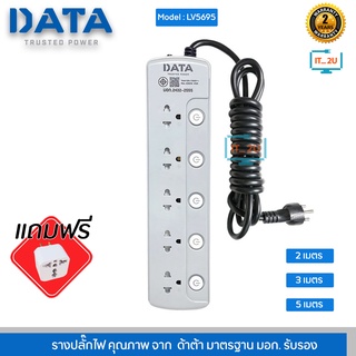 Plug DATA LV5695 5ช่อง/5สวิตช์ ปลั๊กไฟ ดาต้า (2เมตร/3เมตร/5เมตร) งานแท้มี มอก.รางปลั๊กไฟ Data