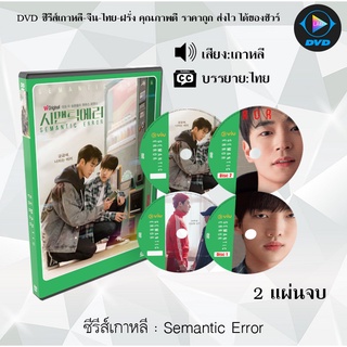 ซีรีส์เกาหลี Semantic Error : 2 แผ่นจบ (ซับไทย)