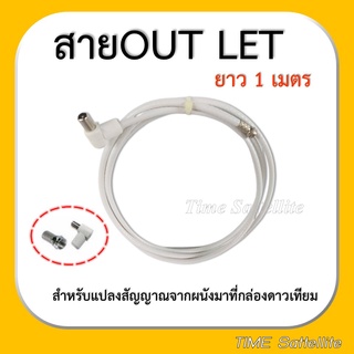 สาย OUT LET (ยาว 1 เมตร)สำหรับแปลงสัญญาณจากผนังมาที่กล่องดาวเทียม