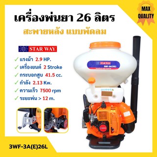 เครื่องพ่นยา-เมล็ดพันธุ์ พ่นปุ๋ย สะพายหลัง แบบพัดลม 26 ลิตร STARWAY รุ่น 3WF-3A(E)26L ถอดเปลี่ยนท่อได้ สินค้าใหม่ 🌈👍