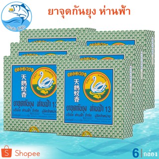 ห่านฟ้ายาจุดกันยุง 6กล่อง ยาจุดกันยุง ห่านฟ้า ยากันยุง ที่กันยุง ยุง ยากันยุงแบบขด ยาจุดกันยุงขด ยาจุดกันยุง