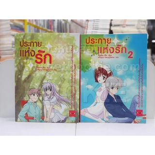 ประกายแห่งรัก เล่ม 1-2