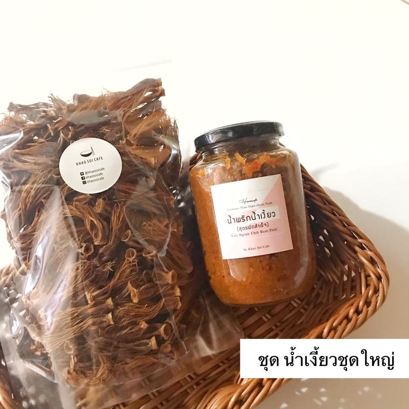 ชุดเซ็ทน้ำพริกน้ำเงี้ยว ชุดใหญ่ สำหรับ9-10ชามค่ะ
