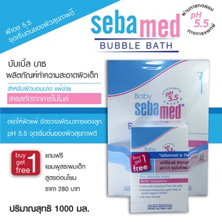 Sebamed Baby Bubble Bath 1000 ml. ซื้อ 1 แถม Baby Shampoo 150 ml.