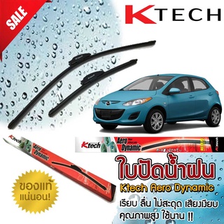 ใบปัดน้ำฝน K Tech ขนาด 24+14 นิ้ว ตรงรุ่น Mazda2 2009 2010 2011 2012 2013 2014  แบรนด์ญี่ปุ่น  สินค้านำเข้า