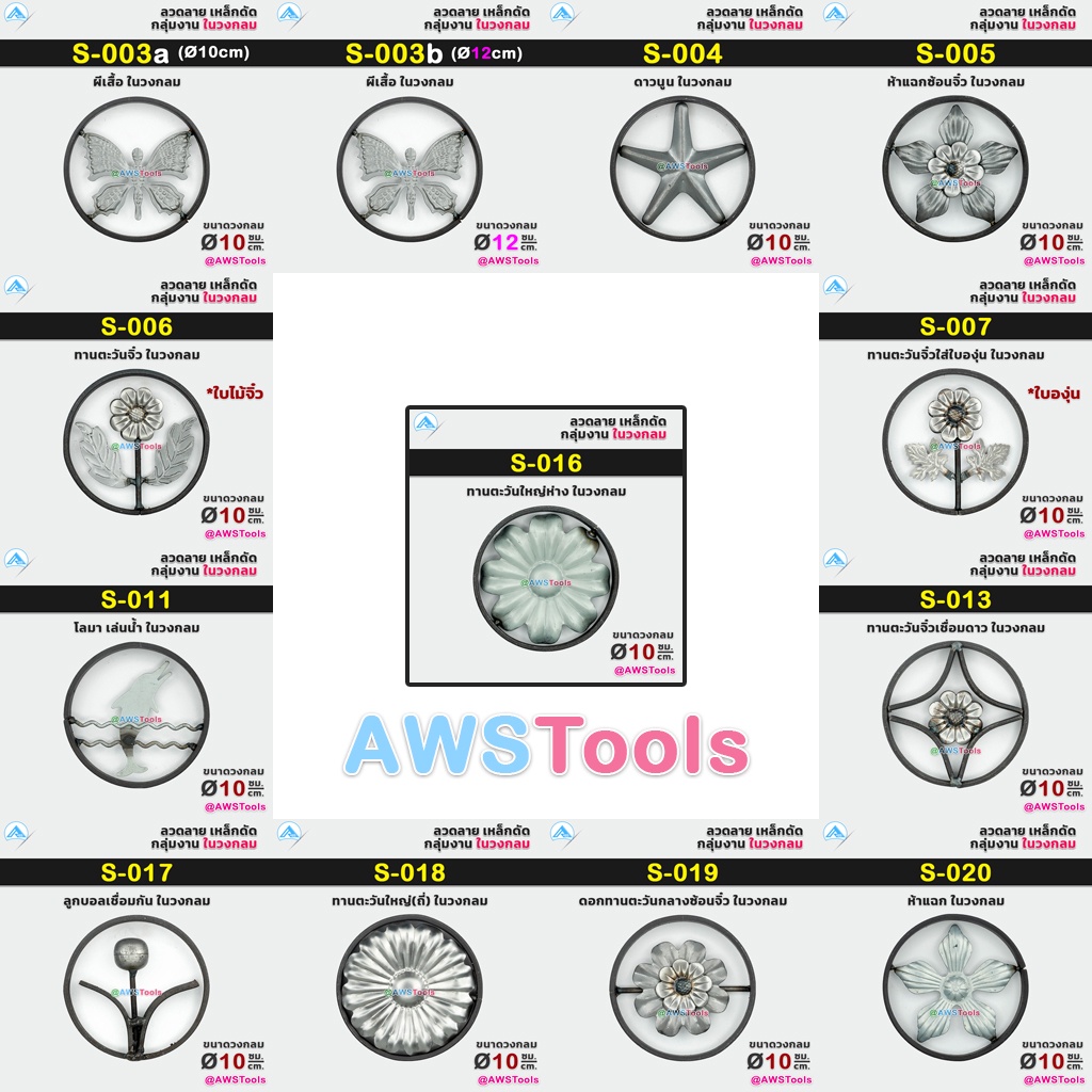ลวดลาย เหล็กดัด ในวงกลม (ชุดที่ 1) ราคา ต่อ 1 ชิ้น