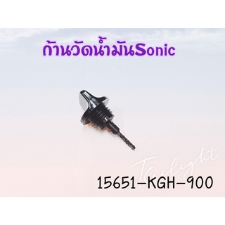 ก้านวัดน้ำมันเครื่อง HONDA: (15651-KGH-900) SONIC ตัวเก่า-ตัวใหม่ แท้ศูนย์